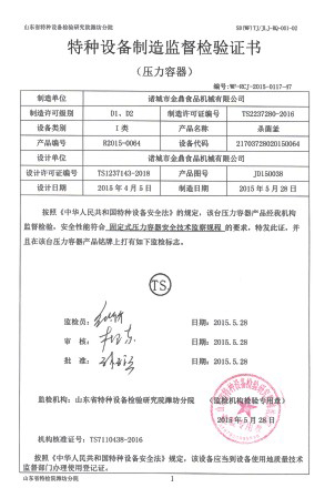 特种设备制造监督检验证书